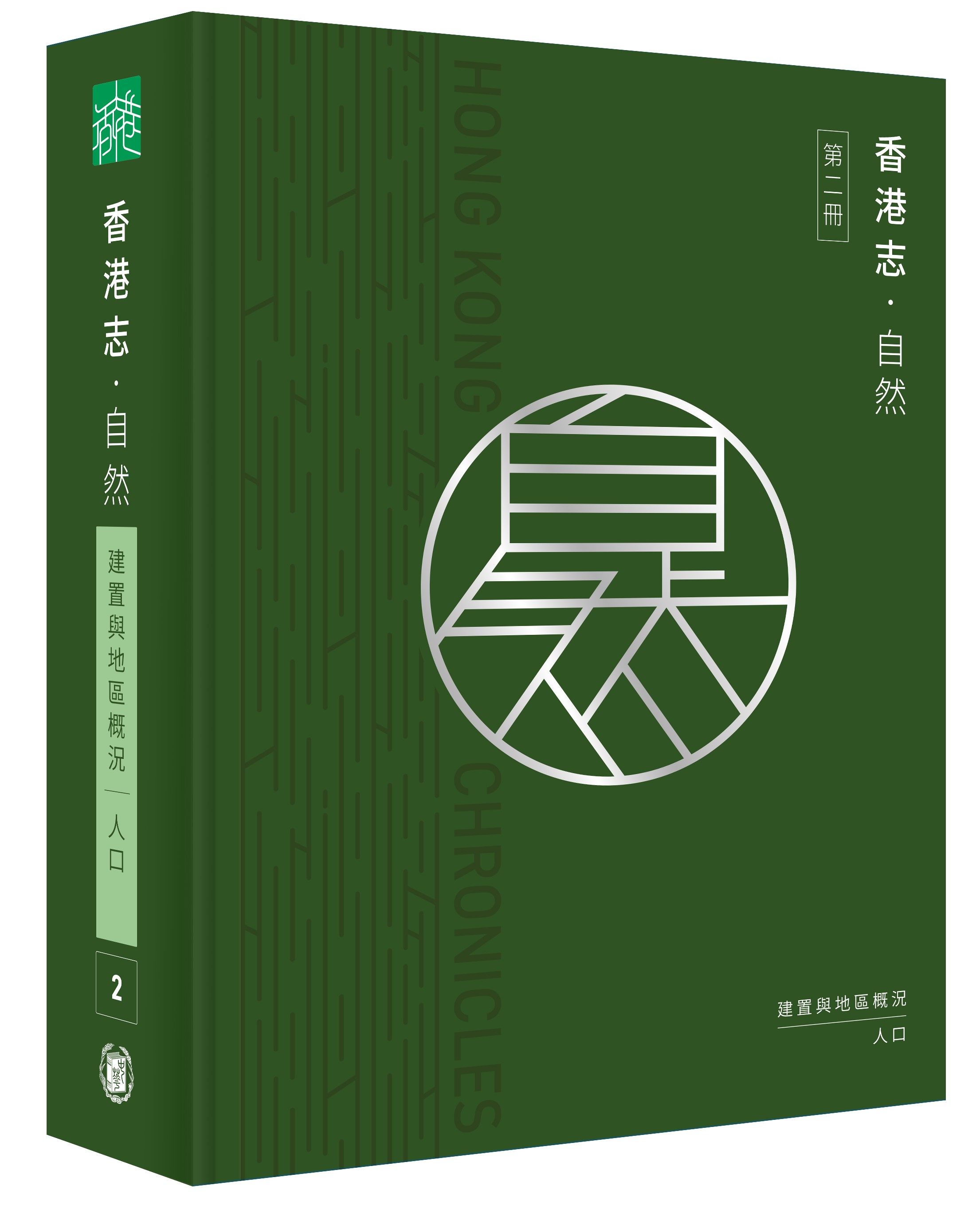香港志：自然‧建置與地區概況  人口